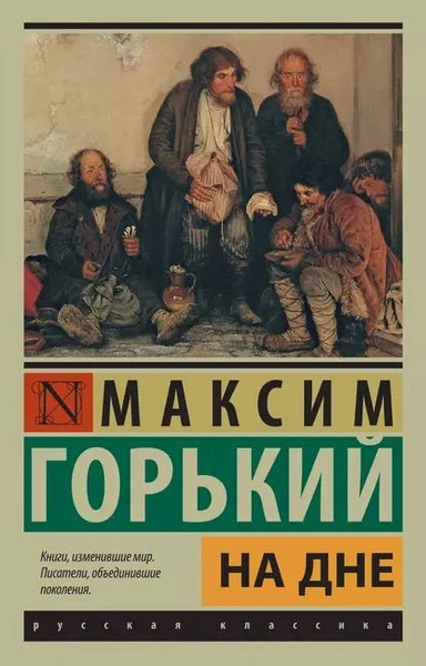 На дне. Сборник - Максим Горький - Слушать Любимую Книгу + Без Рекламы 📲 Slushat-Knigi.Com
