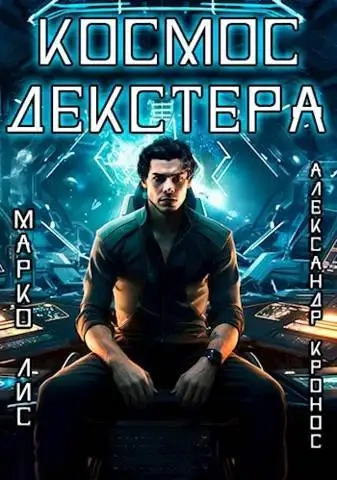 Космос Декстера - Александр Кронос, Марко Лис - Слушать Любимую Книгу + Без Рекламы 📲 Slushat-Knigi.Com