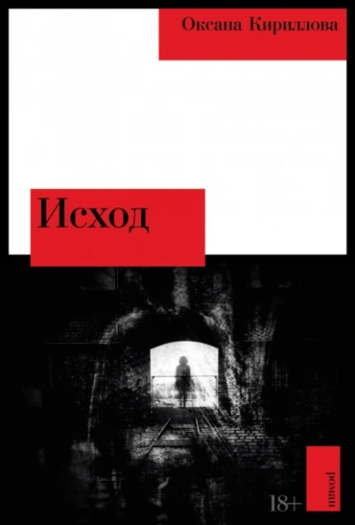 Исход - Оксана Кириллова - Слушать Любимую Книгу + Без Рекламы 📲 Slushat-Knigi.Com
