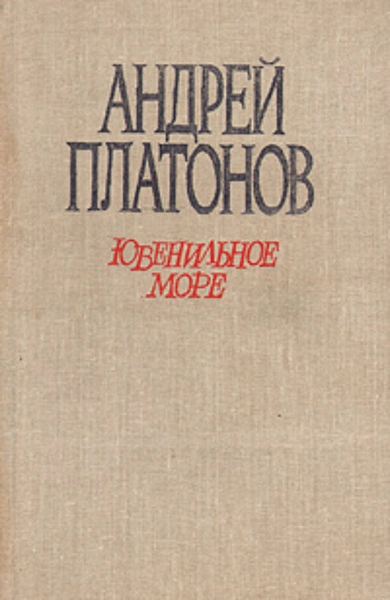 Происхождение мастера. Впрок. Ювенильное море - Андрей Платонов - Слушать Любимую Книгу + Без Рекламы 📲 Slushat-Knigi.Com
