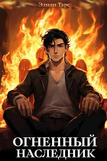 Огненный наследник - Элиан Тарс - Слушать Любимую Книгу + Без Рекламы 📲 Slushat-Knigi.Com