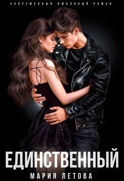 Единственный - Мария Летова - Слушать Любимую Книгу + Без Рекламы 📲 Slushat-Knigi.Com