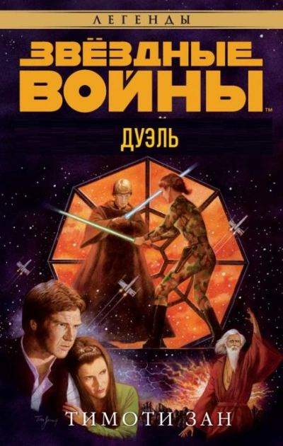 Дуэль - Тимоти Зан - Слушать Любимую Книгу + Без Рекламы 📲 Slushat-Knigi.Com