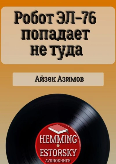 Робот ЭЛ-76 попадает не туда - Айзек Азимов - Слушать Любимую Книгу + Без Рекламы 📲 Slushat-Knigi.Com