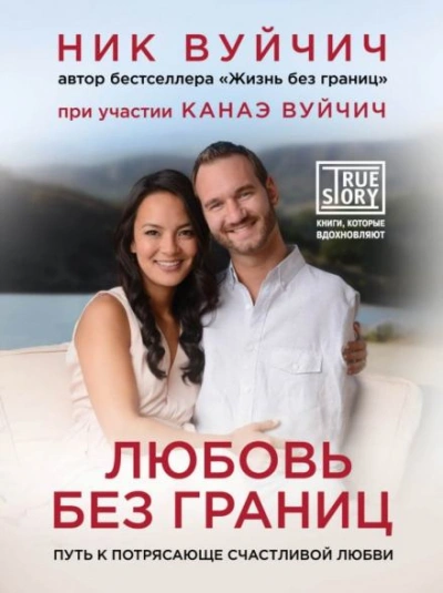Путь к потрясающе счастливой любви - Ник Вуйчич - Слушать Любимую Книгу + Без Рекламы 📲 Slushat-Knigi.Com