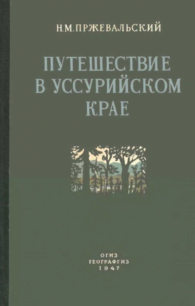 Путешествие в Уссурийском крае (1867-1869 гг.) - Николай Пржевальский - Слушать Любимую Книгу + Без Рекламы 📲 Slushat-Knigi.Com