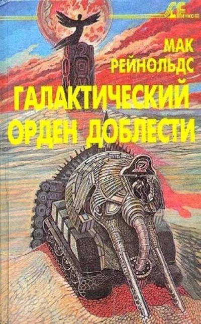 Орден Славы - Мак Рейнольдс - Слушать Любимую Книгу + Без Рекламы 📲 Slushat-Knigi.Com