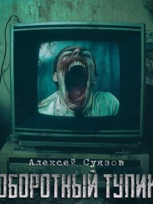 Оборотный тупик - Алексей Суязов - Слушать Любимую Книгу + Без Рекламы 📲 Slushat-Knigi.Com