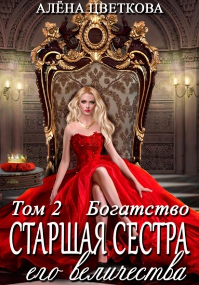 Богатство - Алёна Цветкова - Слушать Любимую Книгу + Без Рекламы 📲 Slushat-Knigi.Com