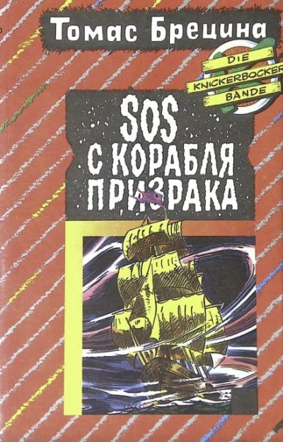 SOS с корабля-призрака - Томас Брецина - Слушать Любимую Книгу + Без Рекламы 📲 Slushat-Knigi.Com