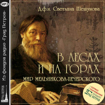 В лесах и на горах, мир Мельникова-Печерского - Светлана Шешунова - Слушать Любимую Книгу + Без Рекламы 📲 Slushat-Knigi.Com