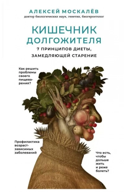 Кишечник долгожителя. 7 принципов диеты,замедляющей старение - Алексей Москалев - Слушать Любимую Книгу + Без Рекламы 📲 Slushat-Knigi.Com