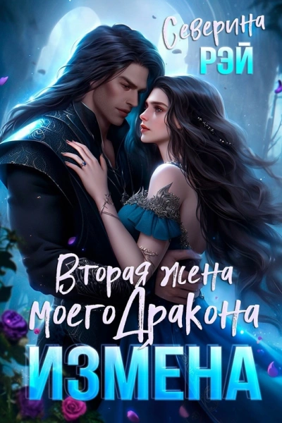 Бывшая жена дракона. Право на сына - Северина Рэй - Слушать Любимую Книгу + Без Рекламы 📲 Slushat-Knigi.Com