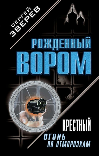 Крестный. Огонь по отморозкам - Сергей Зверев - Слушать Любимую Книгу + Без Рекламы 📲 Slushat-Knigi.Com