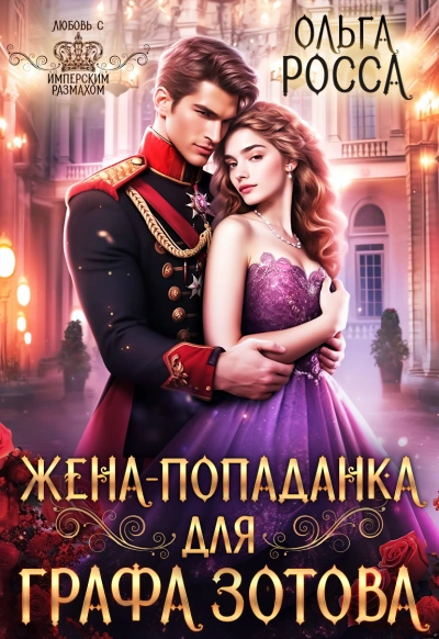 Жена-попаданка для графа Зотова - Ольга Росса - Слушать Любимую Книгу + Без Рекламы 📲 Slushat-Knigi.Com