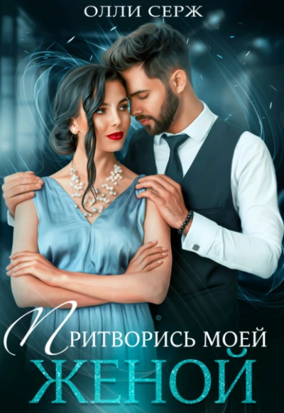 Притворись моей женой - Олли Серж - Слушать Любимую Книгу + Без Рекламы 📲 Slushat-Knigi.Com
