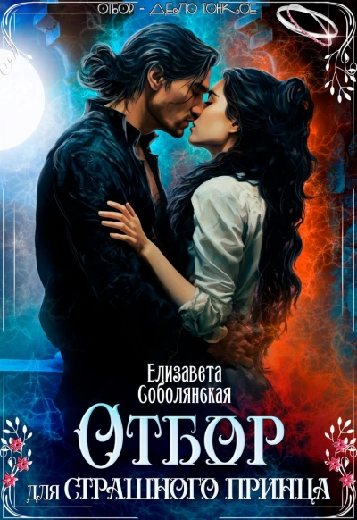 Отбор для страшного принца - Елизавета Соболянская - Слушать Любимую Книгу + Без Рекламы 📲 Slushat-Knigi.Com