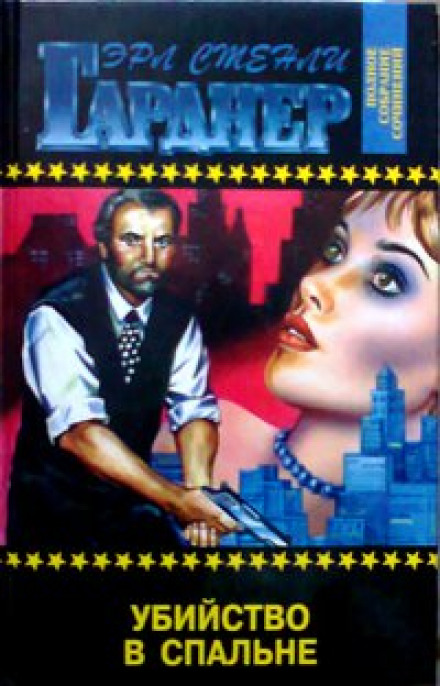 Убийство в спальне - Эрл Стэнли Гарднер - Слушать Любимую Книгу + Без Рекламы 📲 Slushat-Knigi.Com