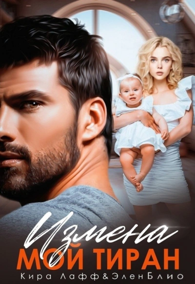 Измена. Мой тиран - Элен Блио - Слушать Любимую Книгу + Без Рекламы 📲 Slushat-Knigi.Com