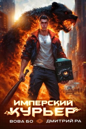 Имперский Курьер. Том 1 - Дмитрий Ра - Слушать Любимую Книгу + Без Рекламы 📲 Slushat-Knigi.Com