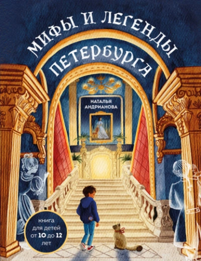 Мифы и легенды Петербурга для детей - Наталья Андрианова - Слушать Любимую Книгу + Без Рекламы 📲 Slushat-Knigi.Com