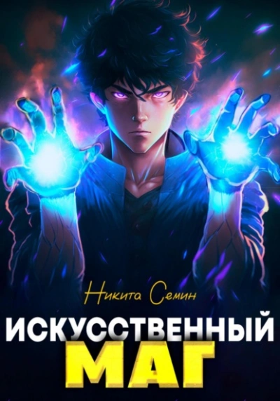 Искусственный маг - Никита Семин - Слушать Любимую Книгу + Без Рекламы 📲 Slushat-Knigi.Com