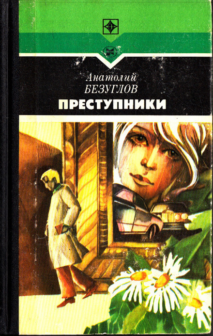 Преступники - Анатолий Безуглов - Слушать Любимую Книгу + Без Рекламы 📲 Slushat-Knigi.Com