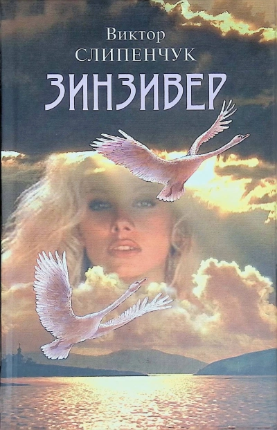 Зинзивер - Виктор Слипенчук - Слушать Любимую Книгу + Без Рекламы 📲 Slushat-Knigi.Com