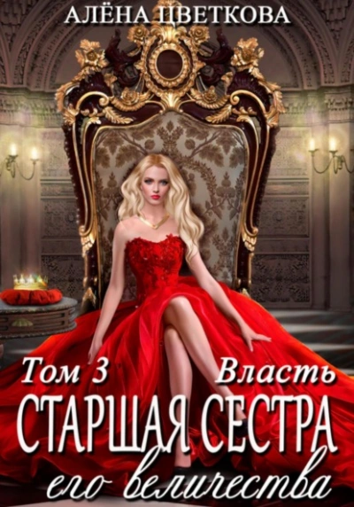 Власть - Алёна Цветкова - Слушать Любимую Книгу + Без Рекламы 📲 Slushat-Knigi.Com