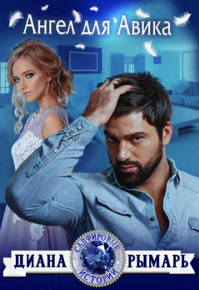 Ангел для Авика - Диана Рымарь - Слушать Любимую Книгу + Без Рекламы 📲 Slushat-Knigi.Com