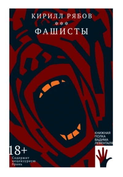 Фашисты - Кирилл Рябов - Слушать Любимую Книгу + Без Рекламы 📲 Slushat-Knigi.Com