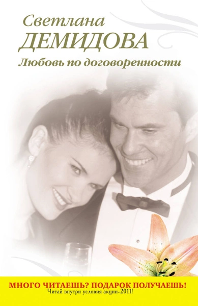 Любовь по договоренности - Светлана Демидова - Слушать Любимую Книгу + Без Рекламы 📲 Slushat-Knigi.Com