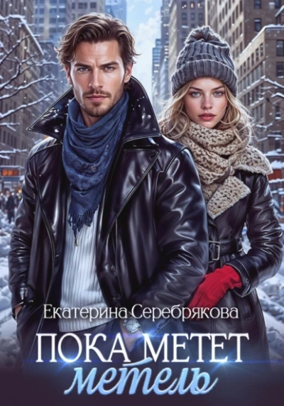 Пока метёт метель - Екатерина Серебрякова - Слушать Любимую Книгу + Без Рекламы 📲 Slushat-Knigi.Com