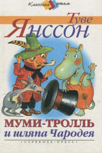 Муми-тролль и шляпа Чародея - Туве Янссон - Слушать Любимую Книгу + Без Рекламы 📲 Slushat-Knigi.Com
