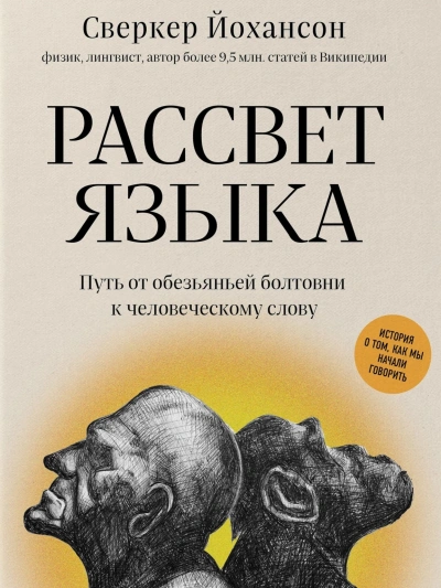 Рассвет языка. Путь от обезьяньей болтовни к человеческому слову. История о том, как мы начали говорить - Сверкер Йоханссон - Слушать Любимую Книгу + Без Рекламы 📲 Slushat-Knigi.Com