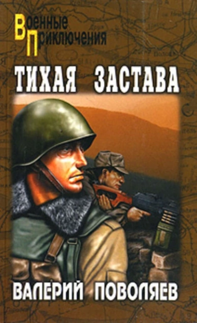 Тихая застава - Валерий Поволяев - Слушать Любимую Книгу + Без Рекламы 📲 Slushat-Knigi.Com