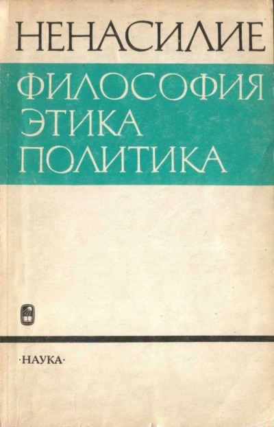 Ненасилие: философия, этика, политика - Абдусалам Гусейнов - Слушать Любимую Книгу + Без Рекламы 📲 Slushat-Knigi.Com