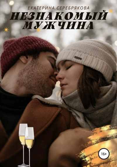 Незнакомый мужчина - Екатерина Серебрякова - Слушать Любимую Книгу + Без Рекламы 📲 Slushat-Knigi.Com