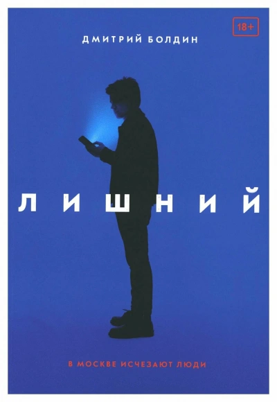 Лишний - Дмитрий Болдин - Слушать Любимую Книгу + Без Рекламы 📲 Slushat-Knigi.Com
