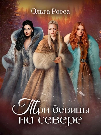 Три девицы на севере - Ольга Росса - Слушать Любимую Книгу + Без Рекламы 📲 Slushat-Knigi.Com