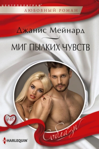 Миг пылких чувств - Джанис Мейнард - Слушать Любимую Книгу + Без Рекламы 📲 Slushat-Knigi.Com