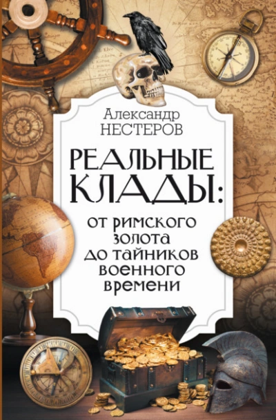 Реальные клады: от римского золота до тайников военного времени - Александр Нестеров - Слушать Любимую Книгу + Без Рекламы 📲 Slushat-Knigi.Com