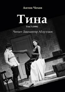 Тина - Антон Чехов - Слушать Любимую Книгу + Без Рекламы 📲 Slushat-Knigi.Com