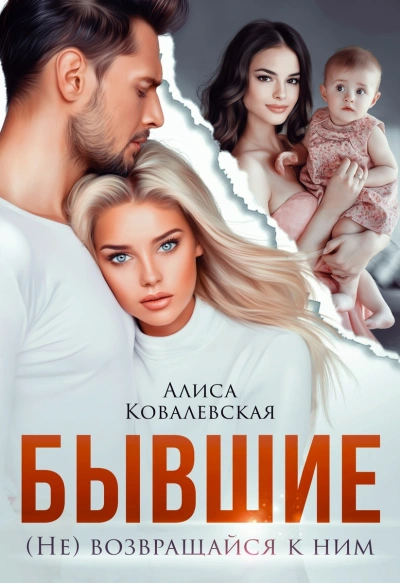 Бывшие. (Не) возвращайся к ним - Алиса Ковалевская - Слушать Любимую Книгу + Без Рекламы 📲 Slushat-Knigi.Com