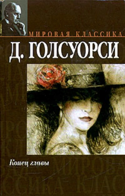 На другой берег - Джон Голсуорси - Слушать Любимую Книгу + Без Рекламы 📲 Slushat-Knigi.Com