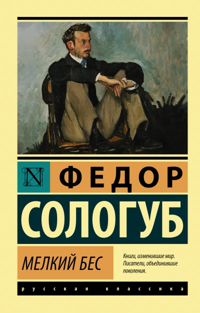Мелкий бес - Федор Сологуб - Слушать Любимую Книгу + Без Рекламы 📲 Slushat-Knigi.Com