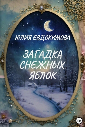 Загадка снежных яблок - Юлия Евдокимова - Слушать Любимую Книгу + Без Рекламы 📲 Slushat-Knigi.Com