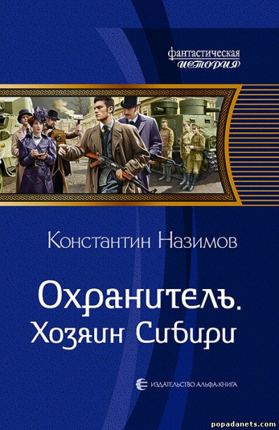 Хозяин Сибири - Константин Назимов - Слушать Любимую Книгу + Без Рекламы 📲 Slushat-Knigi.Com