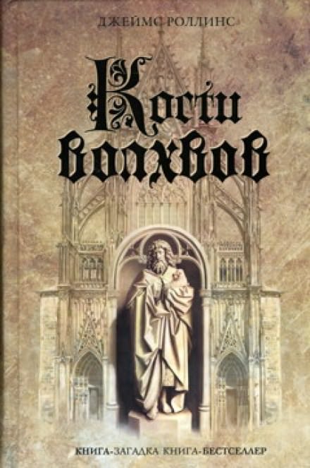 Кости волхвов - Джеймс Роллинс - Слушать Любимую Книгу + Без Рекламы 📲 Slushat-Knigi.Com