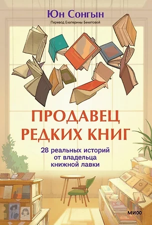 Продавец редких книг. 28 реальных историй от владельца книжной лавки - Сонгын Юн - Слушать Любимую Книгу + Без Рекламы 📲 Slushat-Knigi.Com